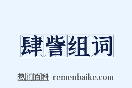 肆訾组词是什么意思的图片